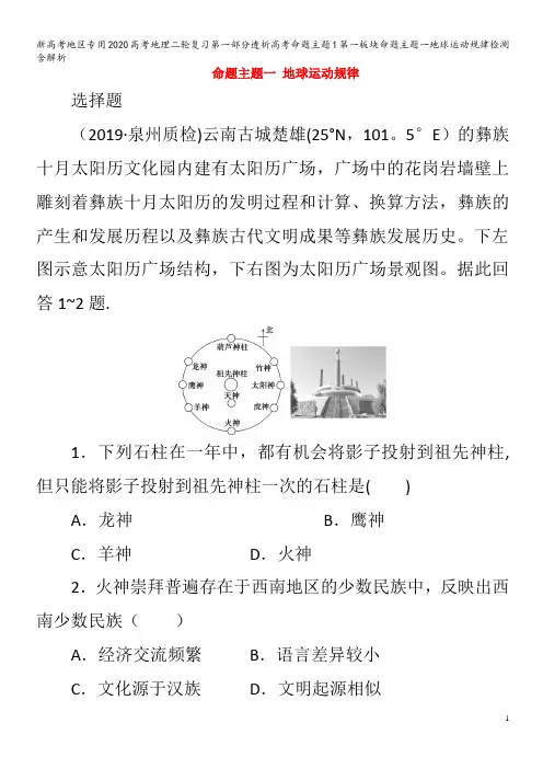地区专用2020高考地理二轮复习第一部分透析高考命题主题1第一板块命题主题一地球运动规律检测含解析