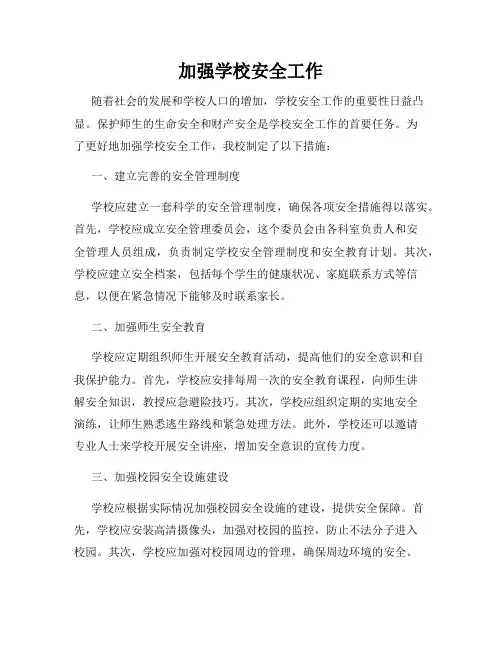 加强学校安全工作
