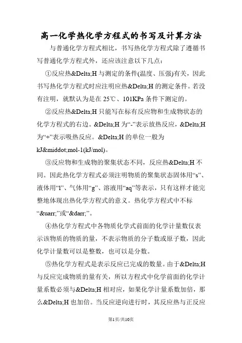 高一化学热化学方程式的书写及计算方法