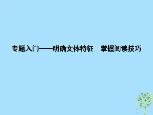 2018高考语文大一轮复习专题六文学类文本阅读_散文专题入门_明确文体特征掌握阅读技巧课件