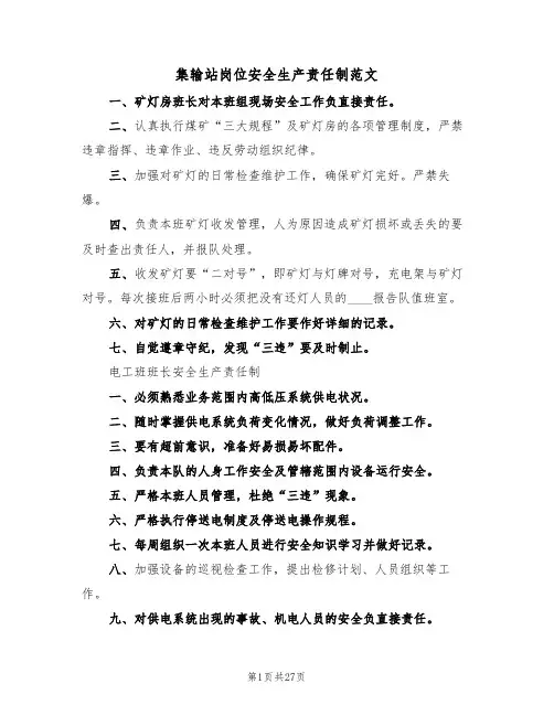 集输站岗位安全生产责任制范文（6篇）