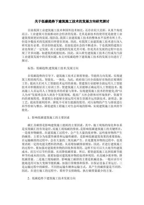 关于低碳趋势下建筑施工技术的发展方向研究探讨