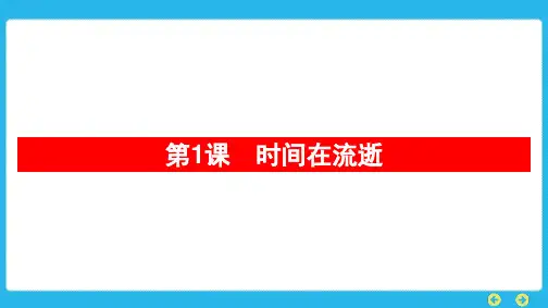教科版科学五年级上册第三单元 计量时间第1课 时间在流逝