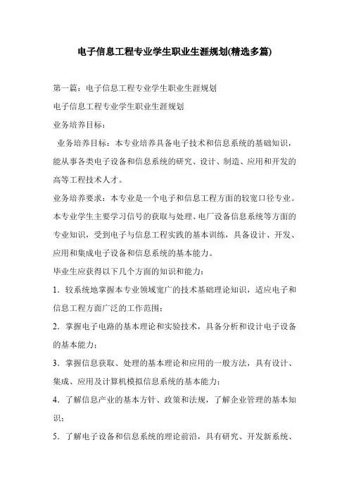 电子信息工程专业学生职业生涯规划(精选多篇)