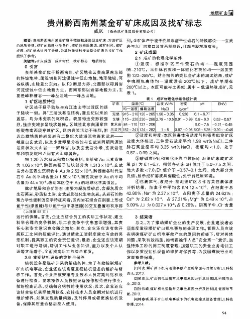 贵州黔西南州某金矿矿床成因及找矿标志