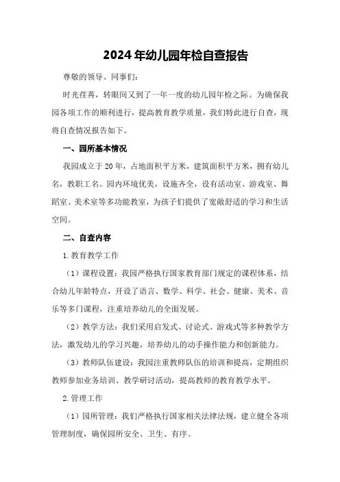 2024年幼儿园年检自查报告