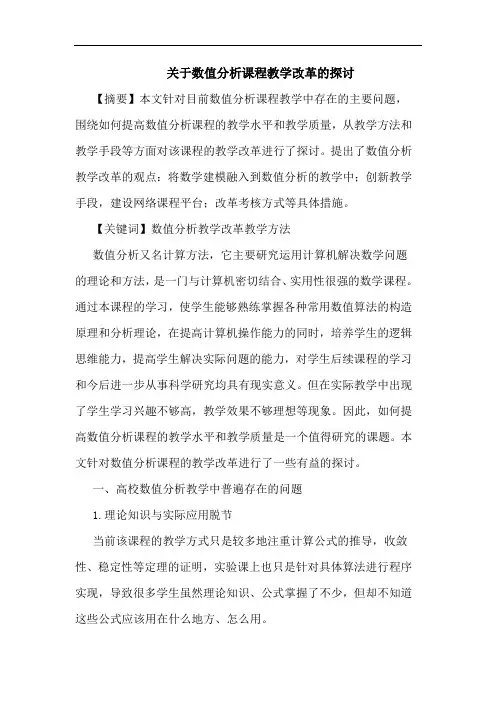 数值分析课程教学改革论文