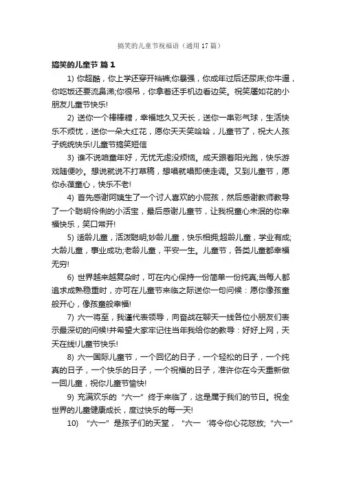搞笑的儿童节祝福语（通用17篇）