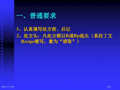 新编处方书写规范