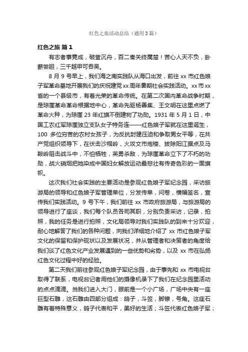 红色之旅活动总结（通用3篇）