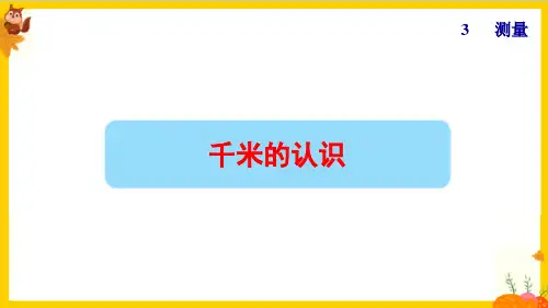 人教版三年级数学上册第三单元第3课时《千米的认识》课件