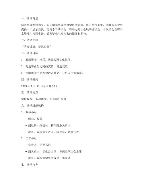 会展毕业活动策划方案模板