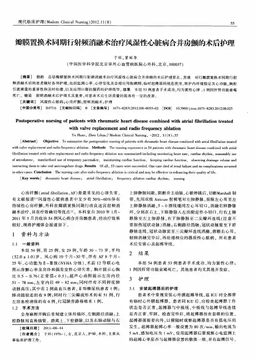 瓣膜置换术同期行射频消融术治疗风湿性心脏病合并房颤的术后护理