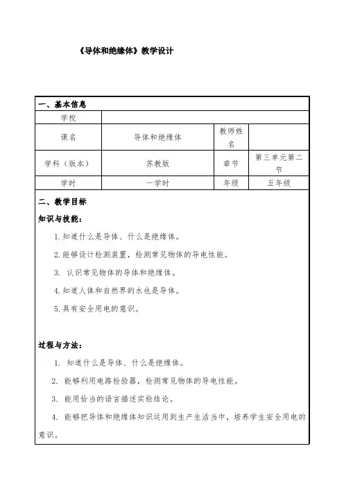 五年级科学上册教案  第三单元《2 导体和绝缘体》   苏教版