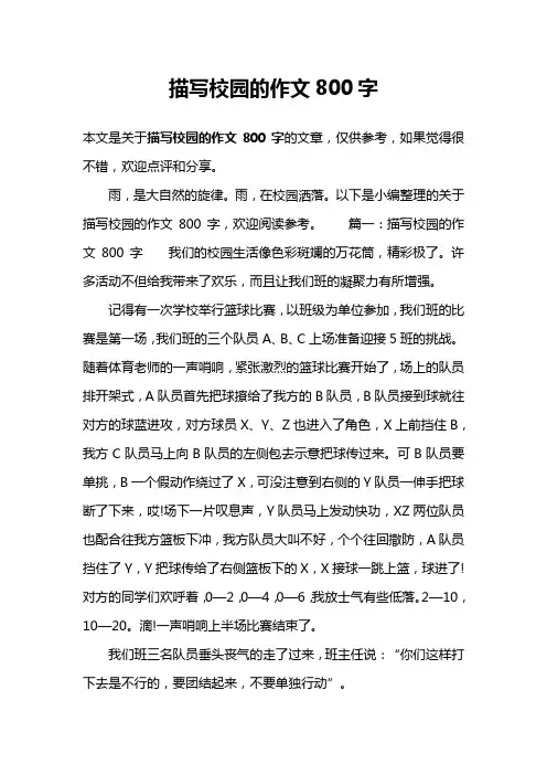 描写校园的作文800字