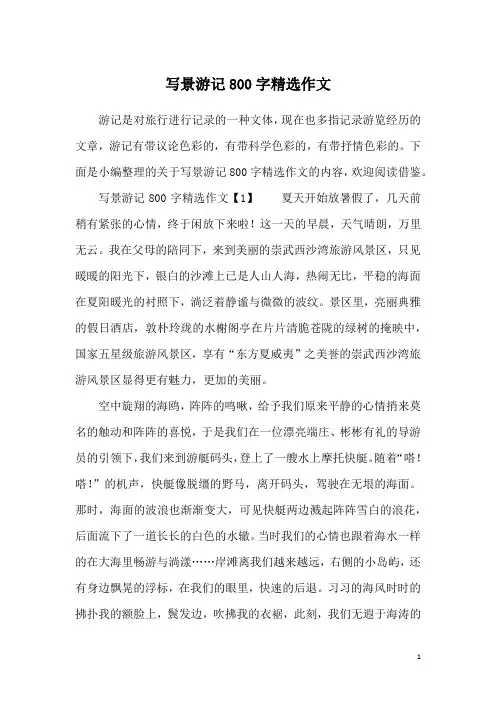 写景游记800字精选作文