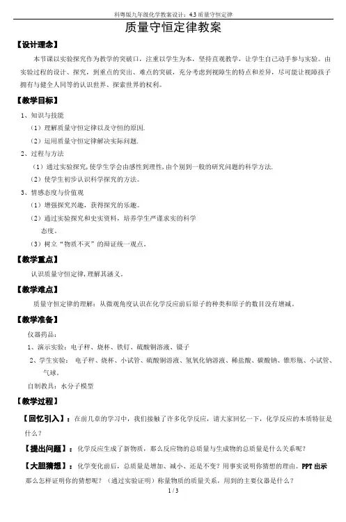 科粤版九年级化学教案设计：4.3质量守恒定律