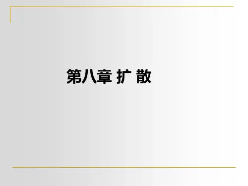 8-第八章扩散详解