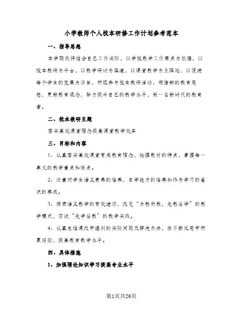 2024年小学教师个人校本研修工作计划参考范本（6篇）