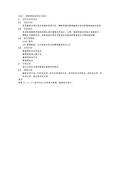 实验二 图像增强处理实习报告
