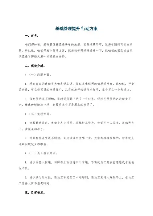 基础管理提升 行动方案