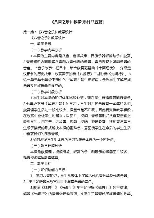 《八音之乐》教学设计[共五篇]