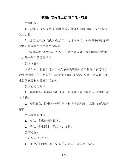 1古诗词三首清平乐·村居(教案)部编版语文四年级下册