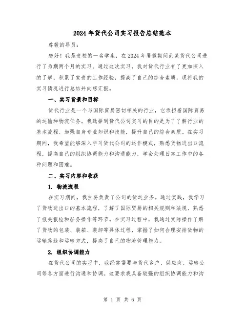2024年货代公司实习报告总结范本（2篇）