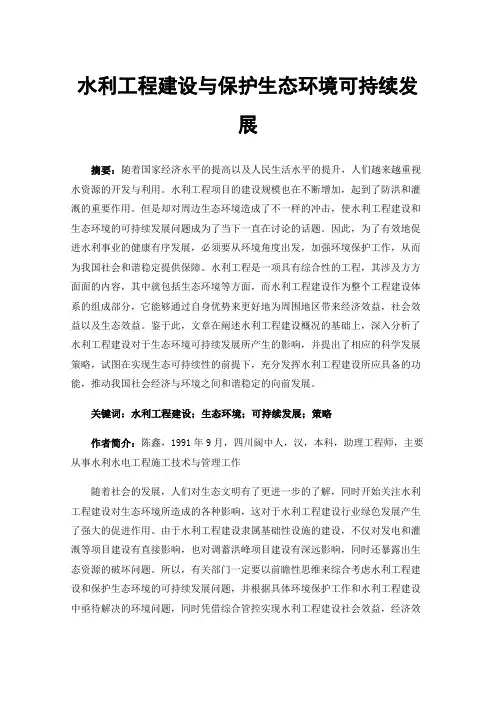水利工程建设与保护生态环境可持续发展