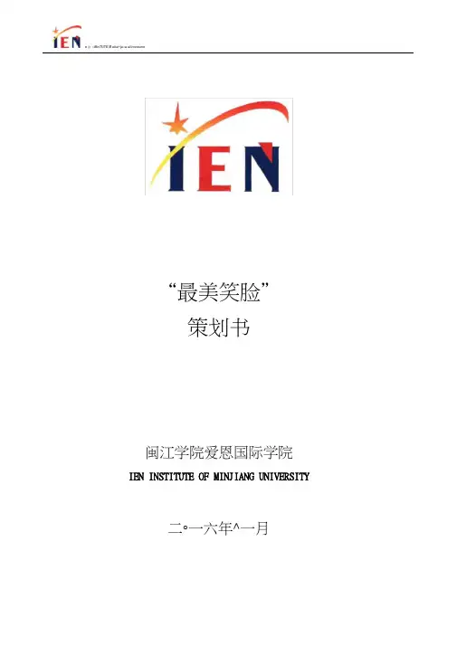 最美笑脸策划书修改(第2组方案)