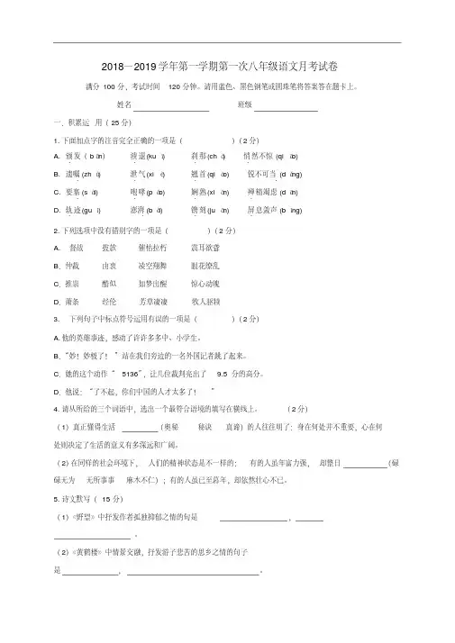 2018年上学期人教部编版八年级语文第一次月考测试卷(含答案)