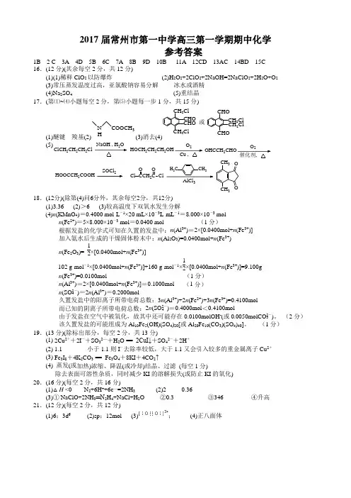2017届常州市第一中学高三第一学期期中化学参考答案