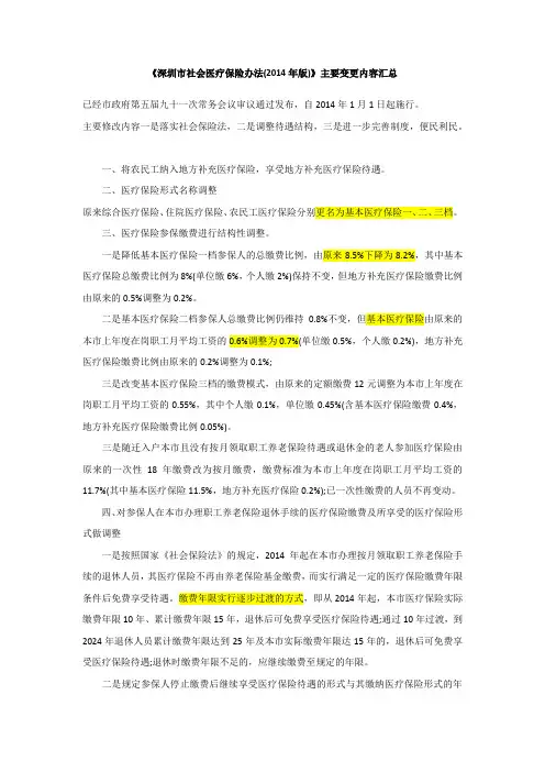 《2014年深圳市社会医疗保险》解析
