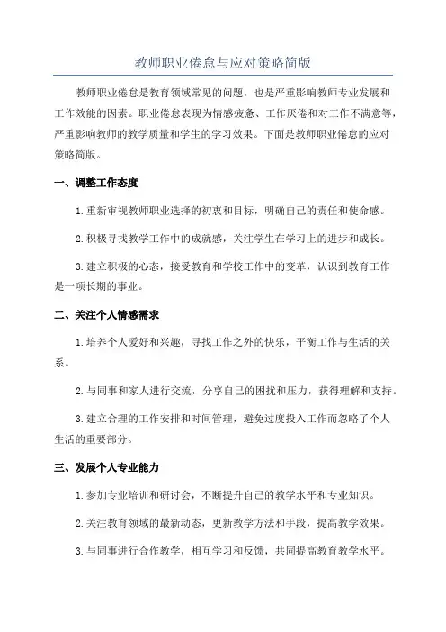 教师职业倦怠与应对策略简版
