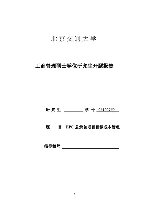 北京航空航天大学MBA开题报告范文