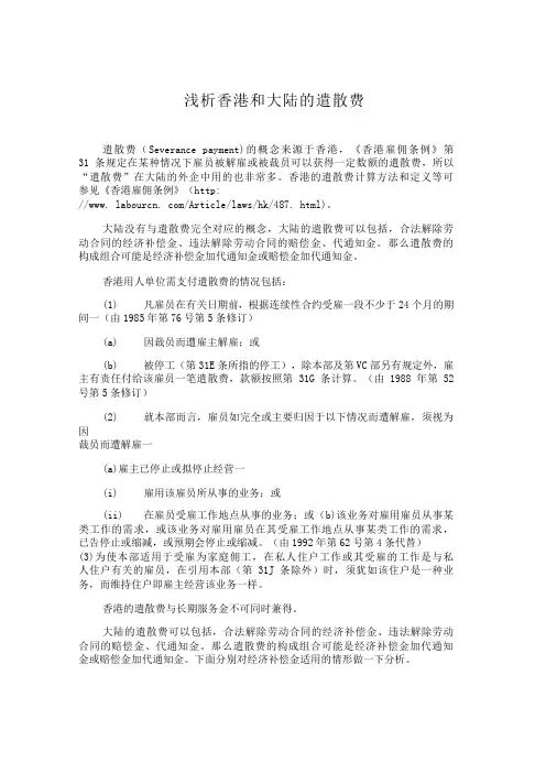 浅析香港和大陆的遣散费