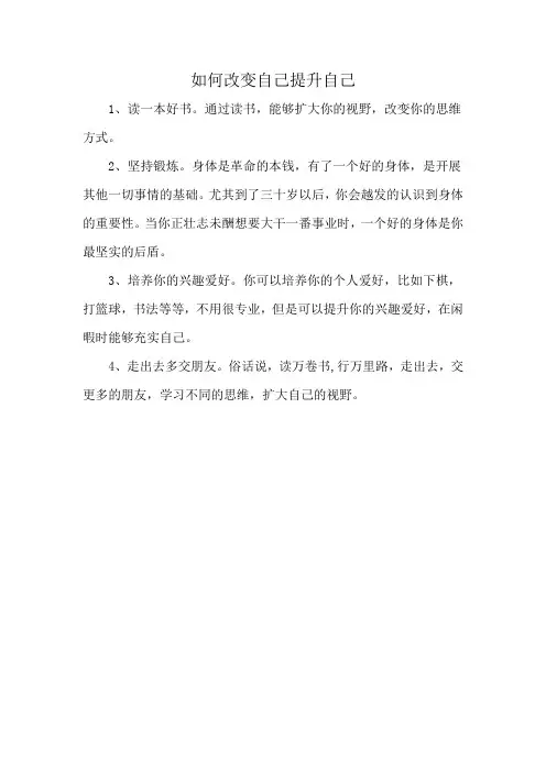 如何改变自己提升自己