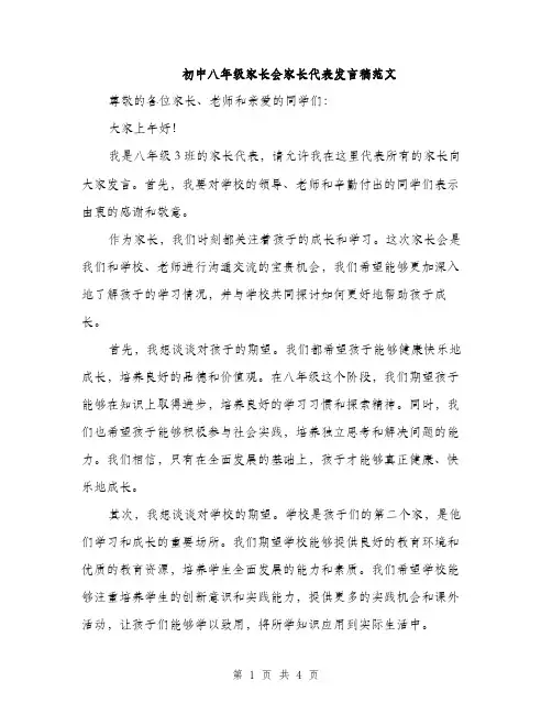 初中八年级家长会家长代表发言稿范文（二篇）