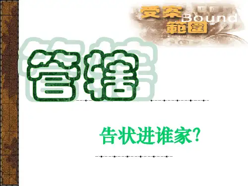 刑事诉讼：管辖(知识点+案例分析,74页,很全面)