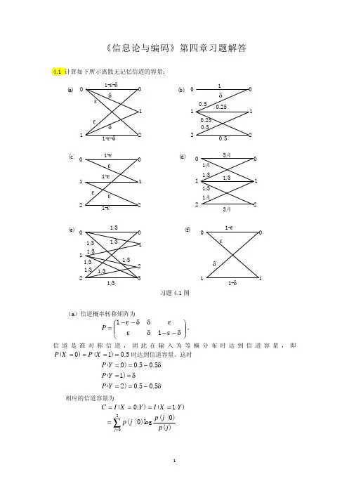 《信息论与编码》第四章习题解答