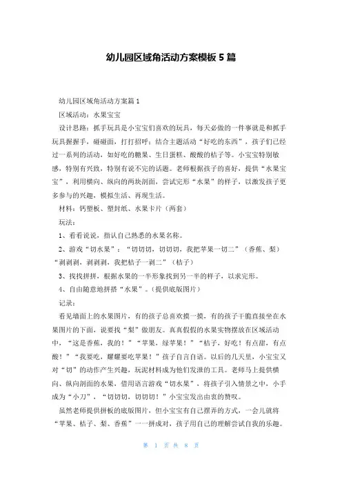 幼儿园区域角活动方案模板5篇