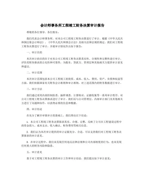 会计师事务所工程竣工财务决算审计报告