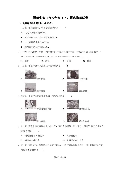 福建省莆田市八年级(上)期末物理试卷