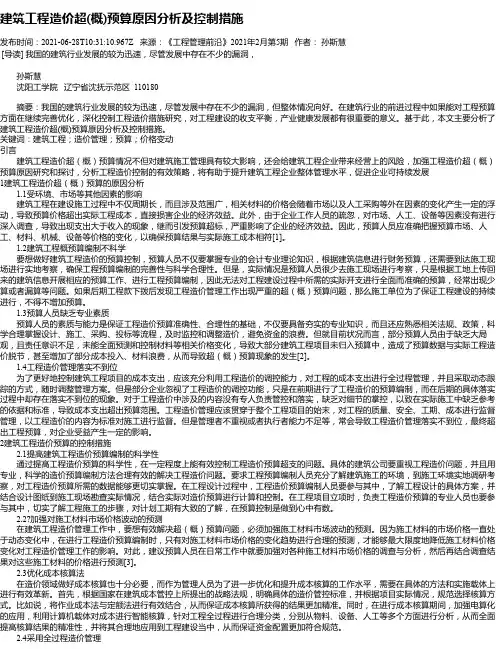 建筑工程造价超(概)预算原因分析及控制措施