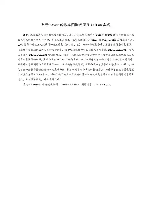 基于Bayer的数字图像还原及MATLAB实现毕业论文
