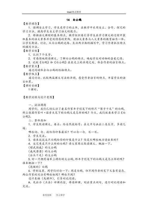 语文人教四年级上册人教课标版四年级语文上册第四组《白公鹅》教案