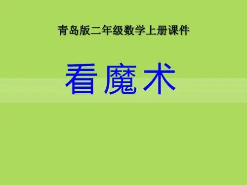 看魔术-PPT优秀课件