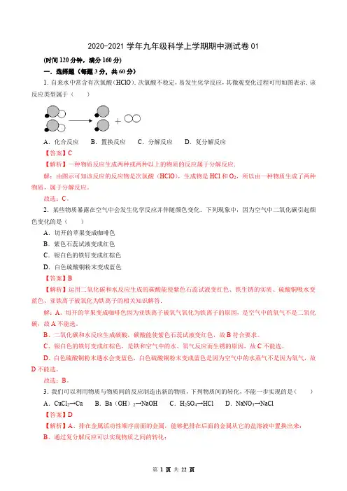 九年级科学上学期期中测试卷01(浙教版)(解析版)