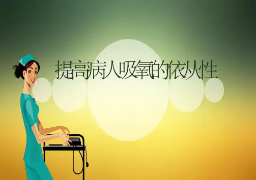 提高病人吸氧的依从性品管圈