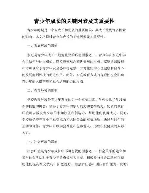青少年成长的关键因素及其重要性